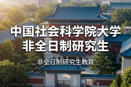 2026年中国社会科学院大学非全日制研究生招生专业一览表