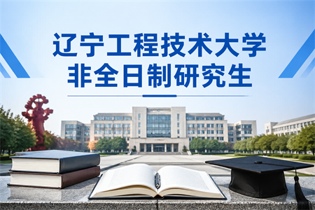 2026年辽宁工程技术大学非全日制研究生招生专业一览表