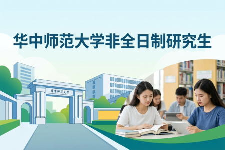 2026年华中师范大学非全日制研究生招生专业一览表