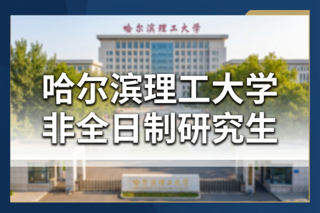 2026年哈尔滨理工大学非全日制研究生招生专业一览表
