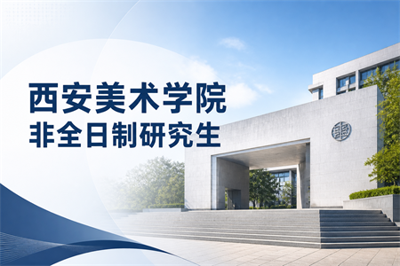 2026年西安美术学院非全日制研究生招生专业一览表
