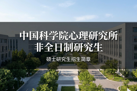 2026年中国科学院心理研究所非全日制研究生招生专业一览表