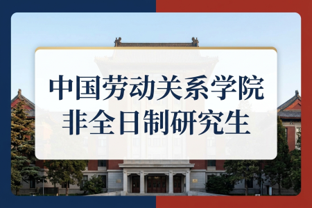 2026年中国劳动关系学院非全日制研究生招生专业一览表
