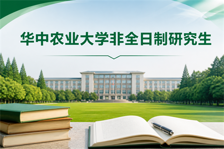 2026年华中农业大学非全日制研究生招生专业一览表