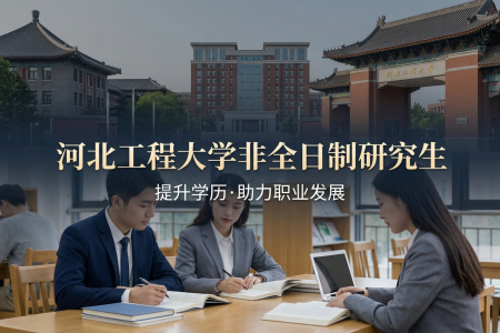 2026年河北工程大学非全日制研究生招生专业一览表