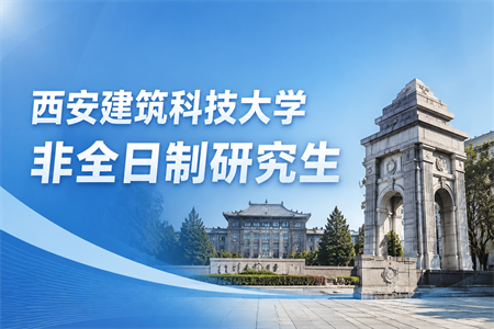 2026年西安建筑科技大学非全日制研究生招生专业一览表