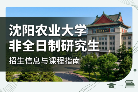 2026年沈阳农业大学非全日制研究生招生专业一览表
