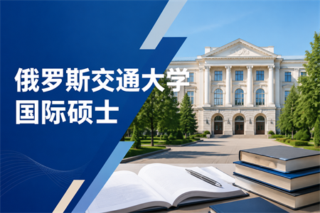 2026年俄罗斯交通大学国际硕士学制学费一览表