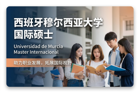 2026年西班牙穆尔西亚大学国际硕士学制学费一览表