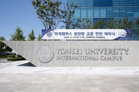 韓國延世大學國際校區舉行廣場式大門牌匾揭幕儀式