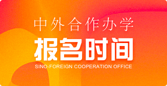 報考中外合作辦學，這些報名時間必須知曉！