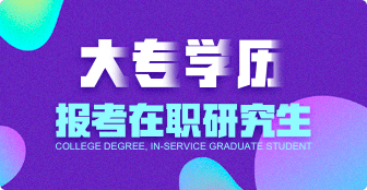 大專學歷報考在職研究生都有何要求？