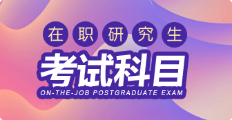 在職研究生考試科目