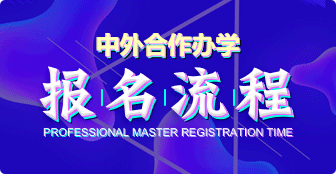 按“步“就班！中外合作辦學報名流程需一步步來