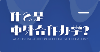 什么是中外合作辦學？這些事兒你必須了解