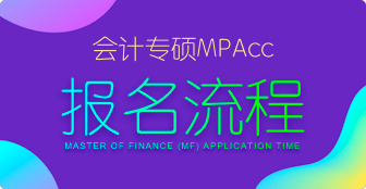 MPAcc報名流程是什么？
