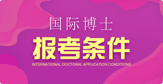 攻讀國際博士需要滿足的報考條件是什么？