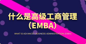什么是EMBA,EMBA都包含哪幾類？