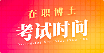 在職博士考試時間是什么時候？