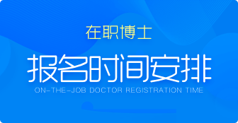 在職博士報名時間是什么時候？