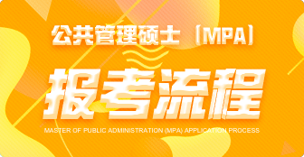 公共管理碩士（MPA）報名流程