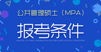 公共管理碩士（MPA）報考條件