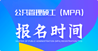 公共管理碩士（MPA）報名時間