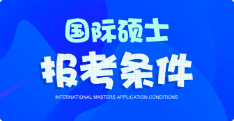 國際碩士報考條件有哪些？