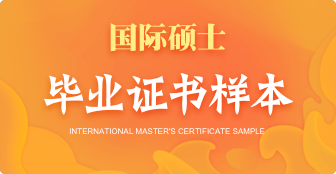 攻讀國際碩士能獲得什么證書？