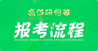 報名高級研修班需經歷哪些流程？