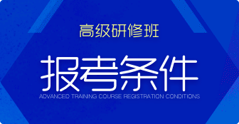 高級(jí)研修班報(bào)名條件是什么？