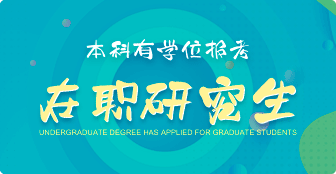 本科有學位報考在職研究生具體事宜