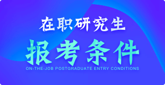 在職研究生報考條件