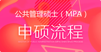 申請公共管理碩士學位需經過的流程