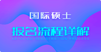 國際碩士報名流程是什么？