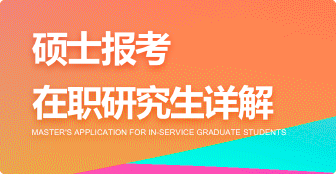 關(guān)于碩士讀研問題詳情