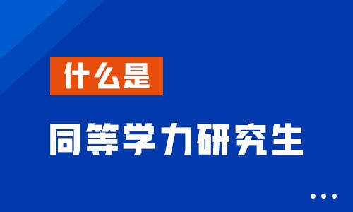什么是同等学力研究生