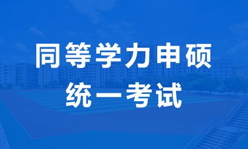 同等學力申碩統一考試