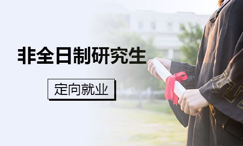 非全日制研究生定向就業