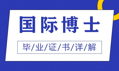 國(guó)際博士畢業(yè)證書詳解
