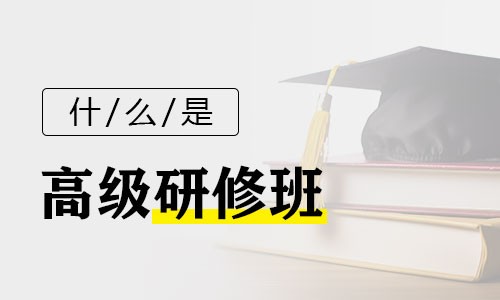 什么是高級研修班