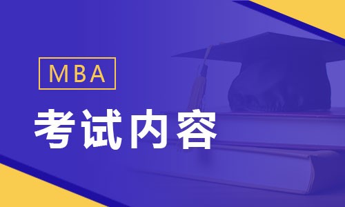 MBA考試內容