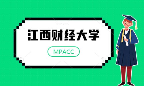江西财经大学MPAcc