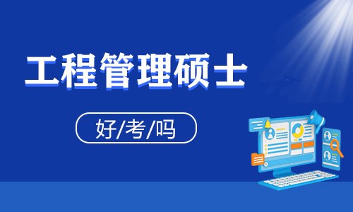 工程管理碩士好考嗎