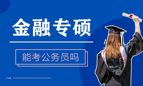 金融專碩能考公務員嗎