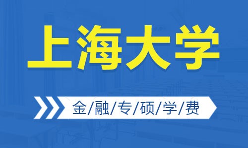 上海大學(xué)金融專碩學(xué)費