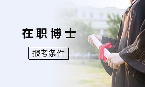在職博士報考條件