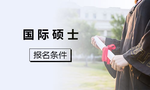 國際碩士報名條件