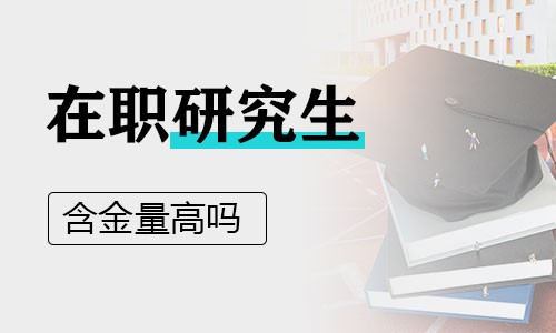 在職研究生含金量高嗎