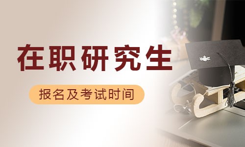 在職研究生報名及考試時間2026